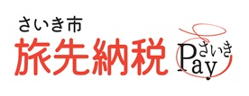 さいき市旅先納税 さいきPay