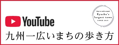 九州一広いまちの歩き方