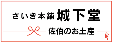 さいき本舗城下堂