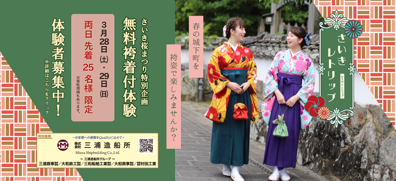 さいきレトリップー大分さいき桜まつり特別企画