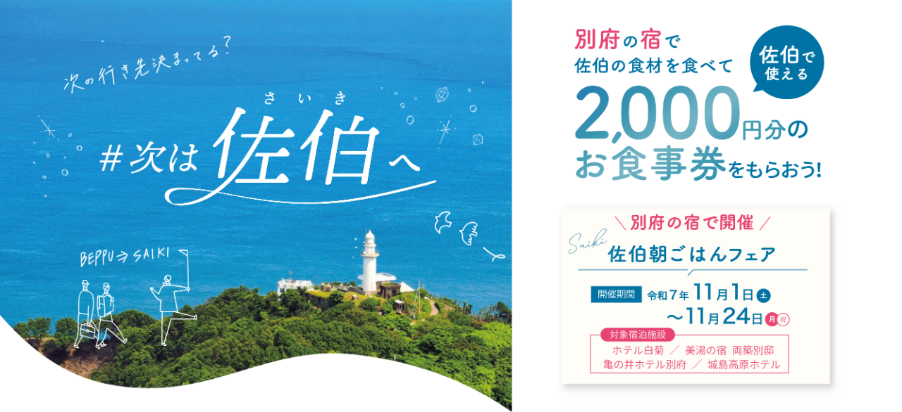 「#次は佐伯へ」キャンペーン始動！