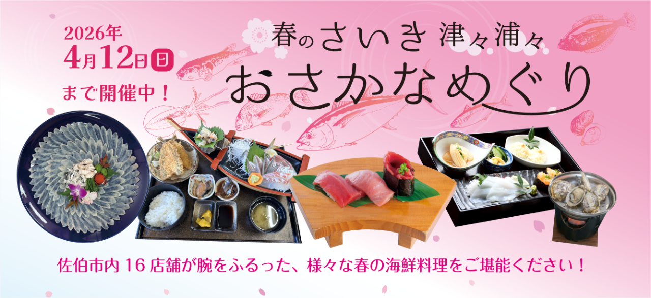 春のさいき津々浦々おさかなめぐり