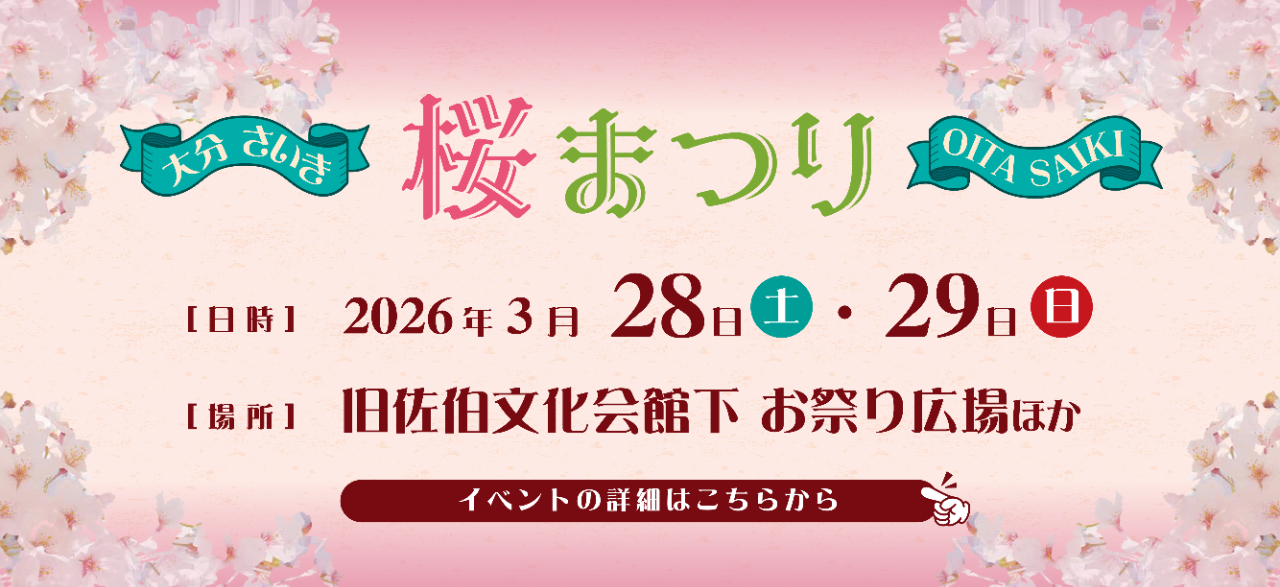 さいき桜まつり