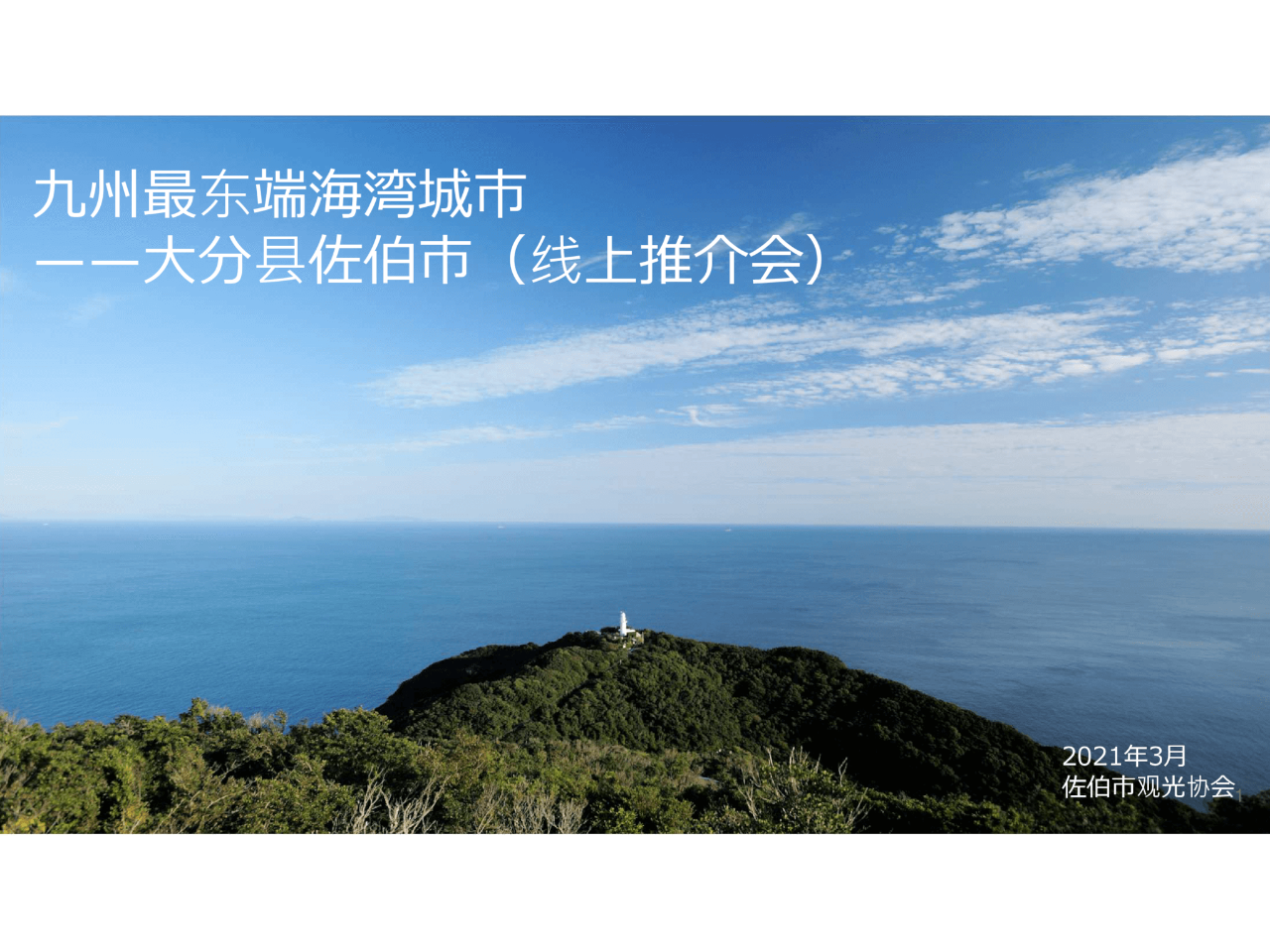 九州最东端海湾城市 ——大分县佐伯市